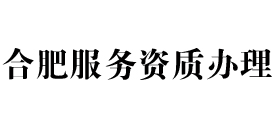 合肥天信服务资质办理